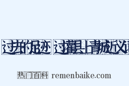 过去的足迹·过灌县上青城近义词是什么意思的图片